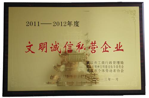 2011-2012誠(chéng)信企業(yè)