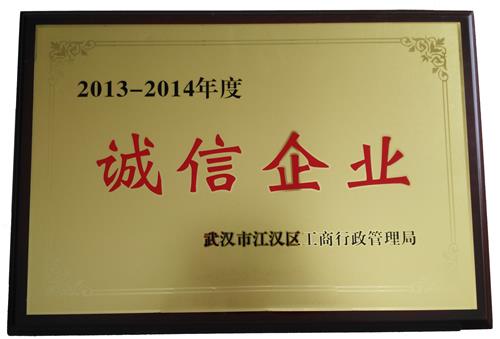 2013-2014誠(chéng)信企業(yè)