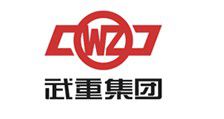 武重集團(tuán)